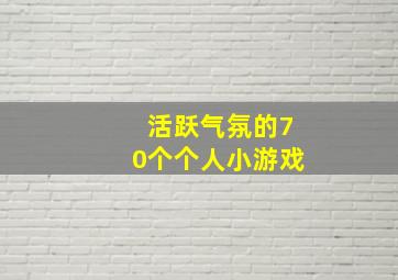 活跃气氛的70个个人小游戏