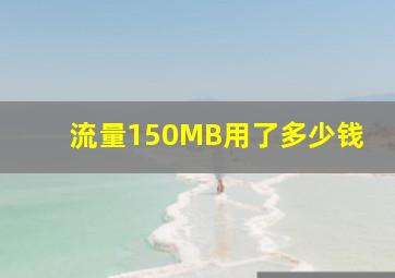 流量150MB用了多少钱