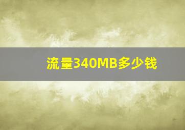 流量340MB多少钱