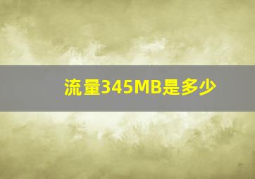 流量345MB是多少