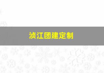 浈江团建定制