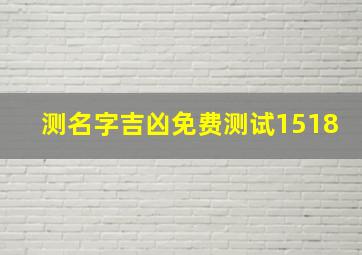 测名字吉凶免费测试1518