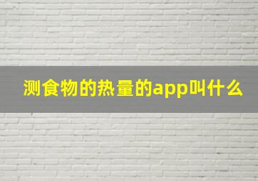 测食物的热量的app叫什么