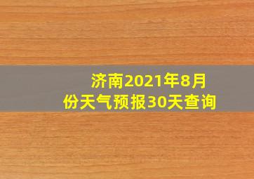 济南2021年8月份天气预报30天查询