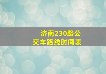 济南230路公交车路线时间表