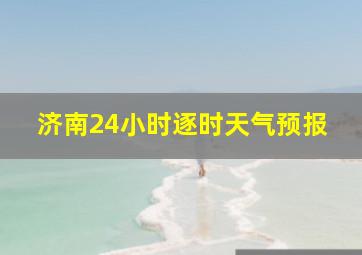 济南24小时逐时天气预报