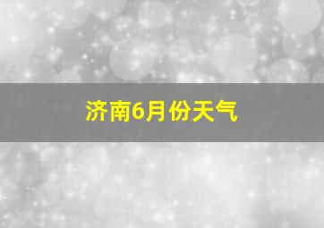 济南6月份天气