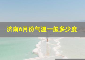 济南6月份气温一般多少度