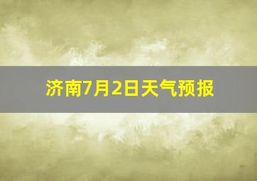 济南7月2日天气预报