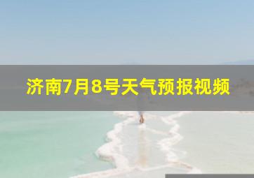 济南7月8号天气预报视频