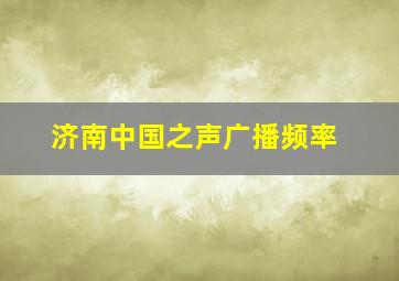 济南中国之声广播频率