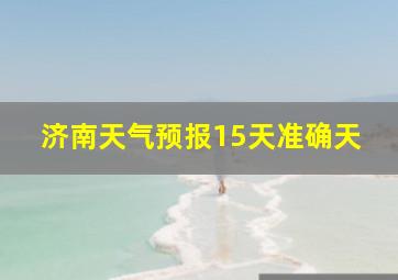 济南天气预报15天准确天