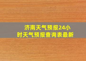 济南天气预报24小时天气预报查询表最新