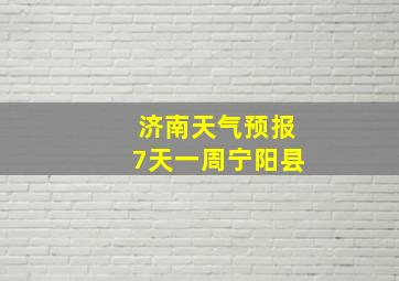 济南天气预报7天一周宁阳县