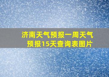 济南天气预报一周天气预报15天查询表图片