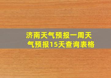 济南天气预报一周天气预报15天查询表格