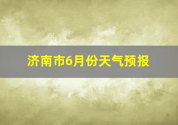 济南市6月份天气预报