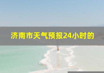 济南市天气预报24小时的