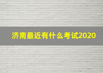 济南最近有什么考试2020