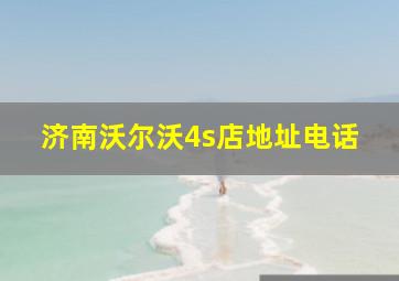 济南沃尔沃4s店地址电话