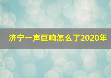 济宁一声巨响怎么了2020年