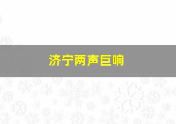 济宁两声巨响