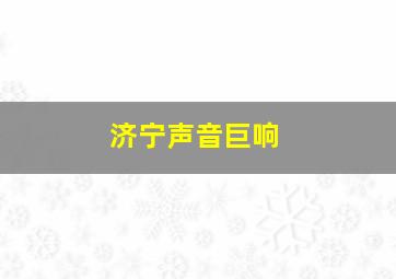 济宁声音巨响