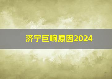 济宁巨响原因2024