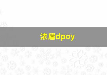 浓眉dpoy