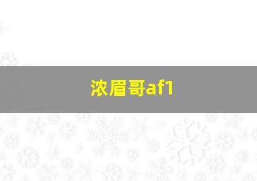 浓眉哥af1