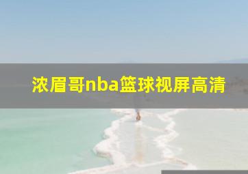 浓眉哥nba篮球视屏高清