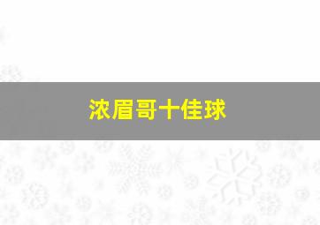 浓眉哥十佳球