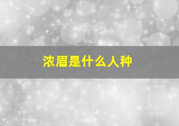 浓眉是什么人种