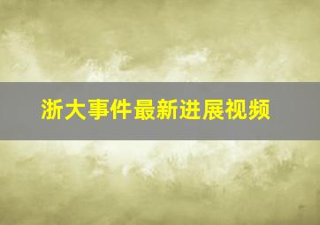 浙大事件最新进展视频