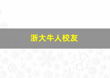 浙大牛人校友