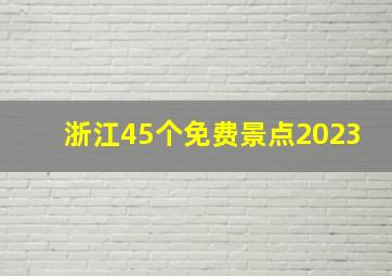 浙江45个免费景点2023