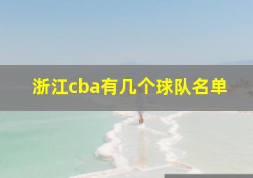 浙江cba有几个球队名单