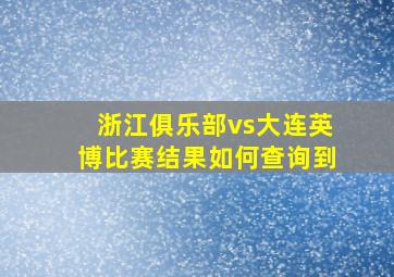 浙江俱乐部vs大连英博比赛结果如何查询到