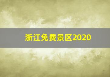 浙江免费景区2020