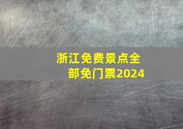 浙江免费景点全部免门票2024