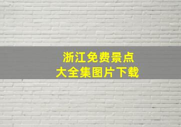 浙江免费景点大全集图片下载