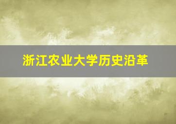 浙江农业大学历史沿革