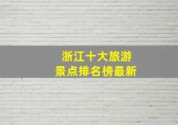 浙江十大旅游景点排名榜最新