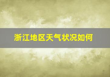 浙江地区天气状况如何