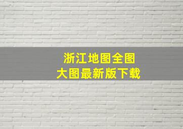 浙江地图全图大图最新版下载