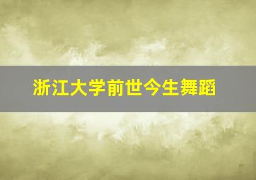 浙江大学前世今生舞蹈