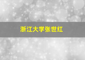 浙江大学张世红