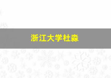 浙江大学杜淼