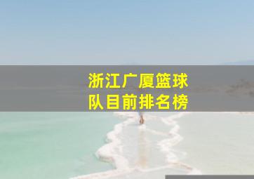 浙江广厦篮球队目前排名榜