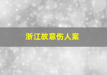 浙江故意伤人案